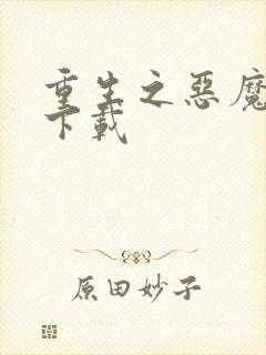 重生之恶魔猎人下载