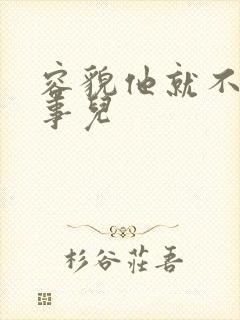 容貌他就不是个事儿