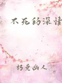 不死的深情