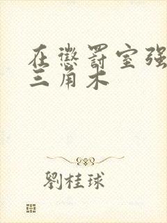 在惩罚室强迫坐三角木