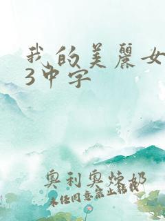 我的美丽女邻居3中字
