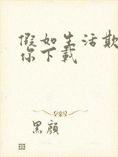 假如生活欺骗了你下载