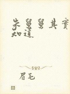 朱舅舅其实啥都知道