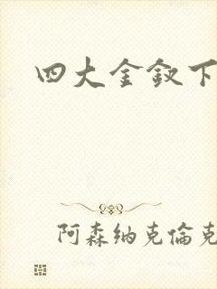 四大金钗下载