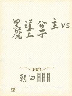 黑道公主vs恶魔王子