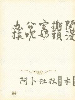 办公室撕开奶罩揉吮奶头漫画