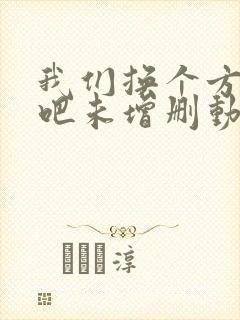 我们换个方式做吧未增删动