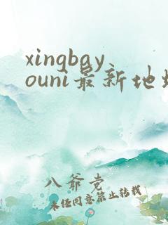 xingbayouni最新地址