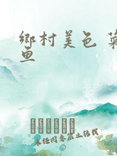 乡村美色 菜刀鱼