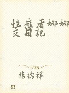 性瘾者娜娜的滥交日记