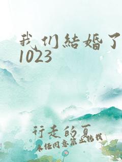 我们结婚了101023
