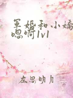 军婚和小娇妻h嗯啊1v1