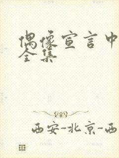 偶像宣言中文版全集