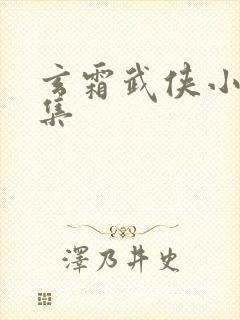 玄霜武侠小说全集