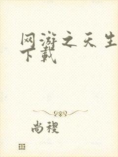 网游之天生废物下载