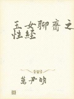 玉女聊斋之陆判性经