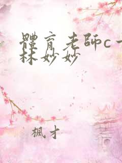 体育老师c一节林妙妙