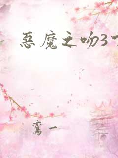 恶魔之吻3下载