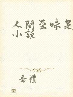 人间至味是清欢小说