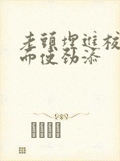 老头埋进校花里面使劲添