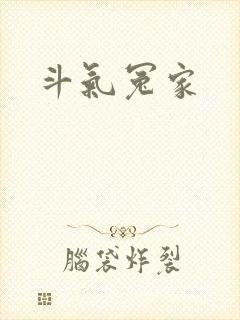 斗气冤家