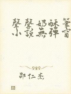 声声奶酥笔趣阁小说无弹窗