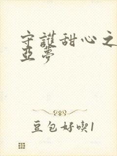 守护甜心之黑魅亚梦