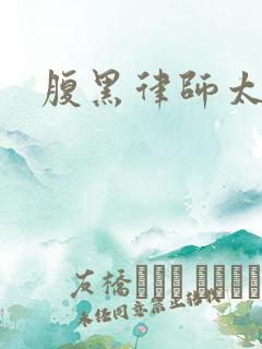 腹黑律师太危险