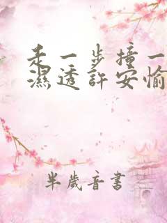 走一步撞一下 湿透许安愉