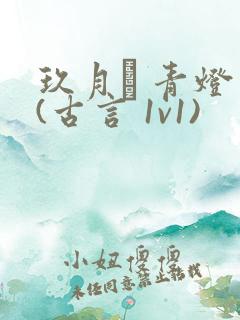 玖月晞 青灯 (古言 1v1)