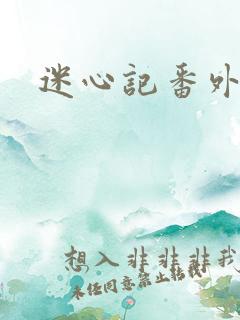 迷心记番外