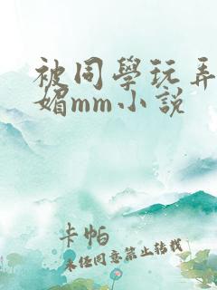 被同学玩弄的妩媚mm小说