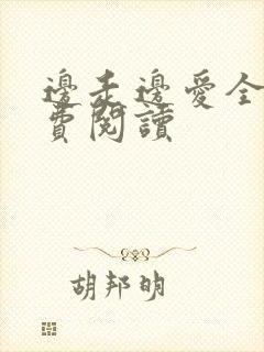 边走边爱全文免费阅读