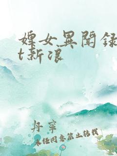 婢女异闻录txt新浪