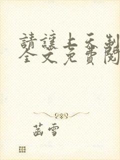 请让上天制裁我全文免费阅读