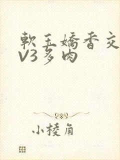 软玉娇香交流1V3多肉