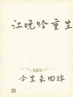 江晚吟重生小说