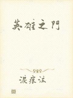 英雄之门