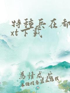 特种兵在都市txt下载