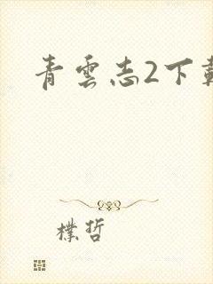 青云志2下载