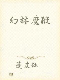 幻林魔踪