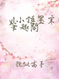 yl小镇墨寒砚笔趣阁