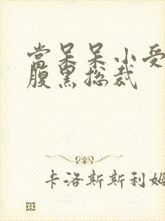 当呆呆小受遇上腹黑总裁