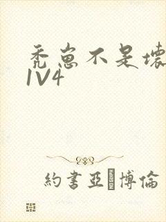 秃崽不是坏女人1V4