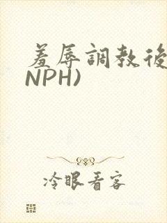 羞辱调教后宫(NPH)