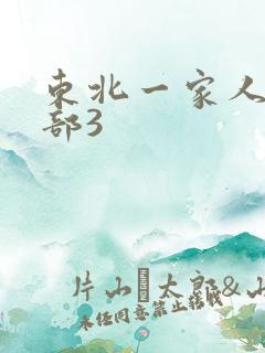东北一家人第一部3