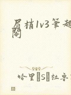 眉梢1v3笔趣阁