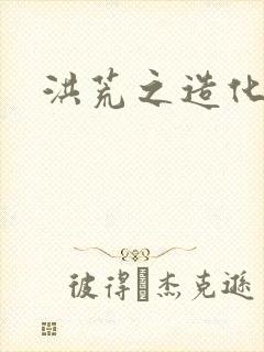 洪荒之造化玉碟