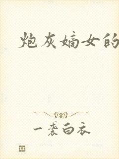 炮灰嫡女的逆袭