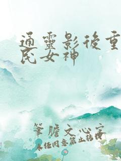 通灵影后重生国民女神